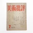 美術批評　1955年7月号