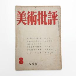 美術批評　1954年8月号