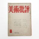 美術批評　1954年8月号