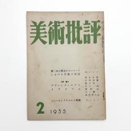 美術批評　1955年2月号