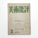 美術批評　1955年2月号