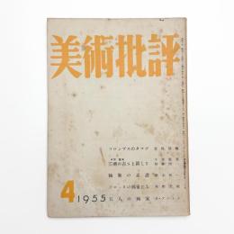 美術批評　1955年4月号