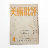 美術批評　1955年4月号