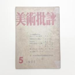 美術批評　1955年5月号
