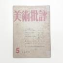美術批評　1955年5月号
