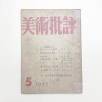 美術批評　1955年5月号