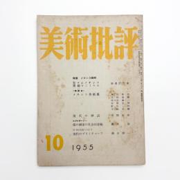 美術批評　1955年10月号