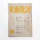 美術批評　1955年10月号