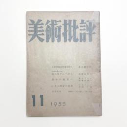 美術批評　1955年11月号