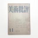 美術批評　1955年11月号