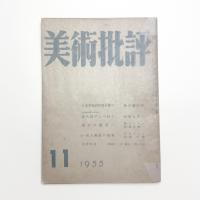 美術批評　1955年11月号