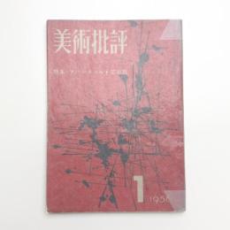 美術批評　1956年1月号