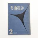 美術批評　1956年2月号