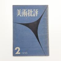 美術批評　1956年2月号