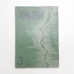 美術批評　1956年3月号