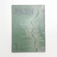 美術批評　1956年3月号