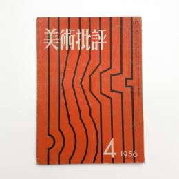 美術批評　1956年4月号