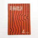 美術批評　1956年4月号