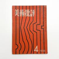 美術批評　1956年4月号