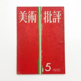 美術批評　1956年5月号