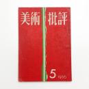 美術批評　1956年5月号