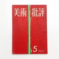 美術批評　1956年5月号