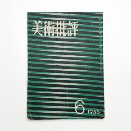 美術批評　1956年6月号