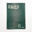 美術批評　1956年6月号
