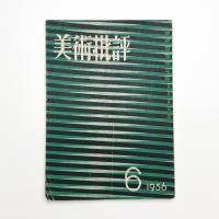 美術批評　1956年6月号