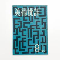 美術批評　1956年8月号
