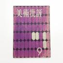 美術批評　1956年9月号