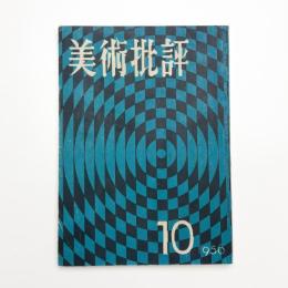 美術批評　1956年10月号