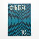 美術批評　1956年10月号