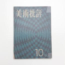 美術批評　1956年10月号