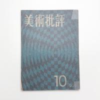 美術批評　1956年10月号