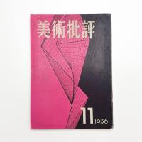 美術批評　1956年11月号