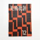 美術批評　1956年12月号