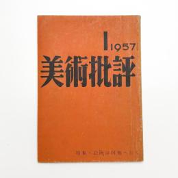 美術批評　1957年1月号