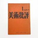 美術批評　1957年1月号