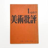美術批評　1957年1月号