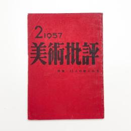 美術批評　1957年2月号