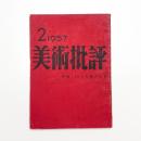 美術批評　1957年2月号