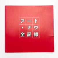 アート・ナウ全記録 1973-1990