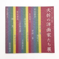 描いた、生きた、情熱の軌跡 夭折の洋画家たち展