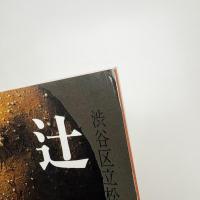 特別展 辻晉堂