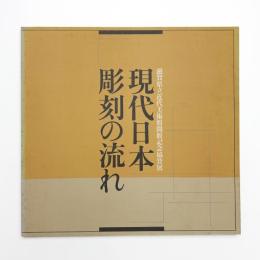現代日本彫刻の流れ