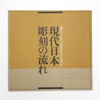 現代日本彫刻の流れ