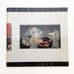 絵画の嵐・1950年代 アンフォルメル/具体/コブラ