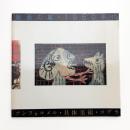 絵画の嵐・1950年代 アンフォルメル/具体/コブラ