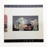 絵画の嵐・1950年代 アンフォルメル/具体/コブラ
